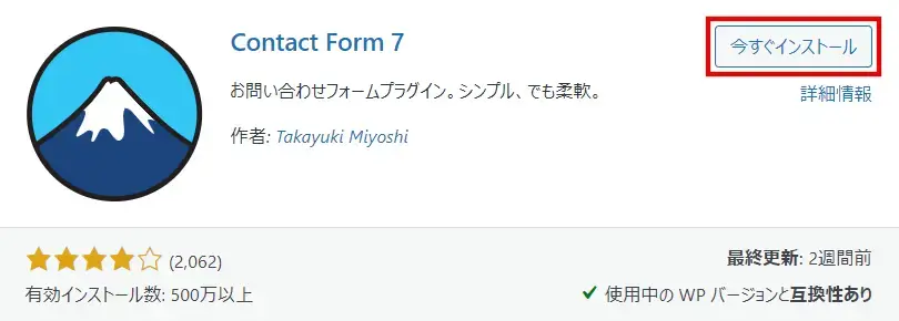 Contact Form 7 プラグインをインストール