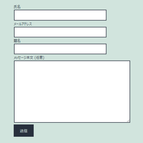 Contact Form 7で作成できるフォームの表示例