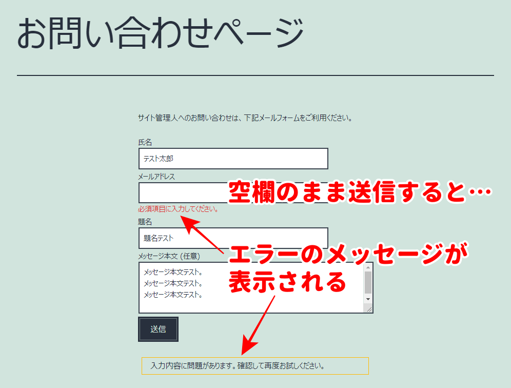 問い合わせページのエラーの動作確認