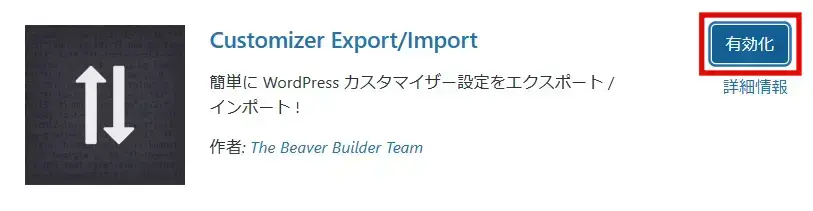 Customizer Export/Importプラグインを有効化