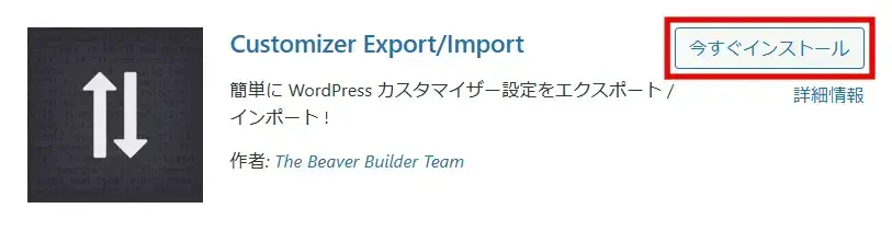 Customizer Export/Importプラグインをインストール