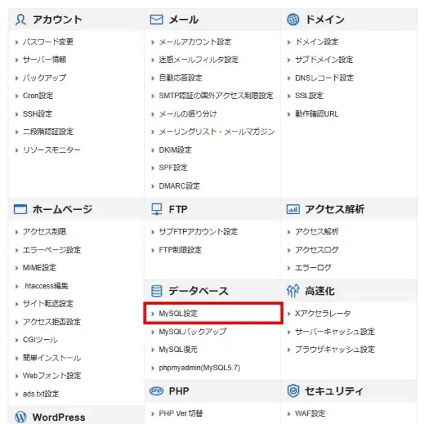 エックスサーバーのサーバーパネルで「MySQL設定」をクリック