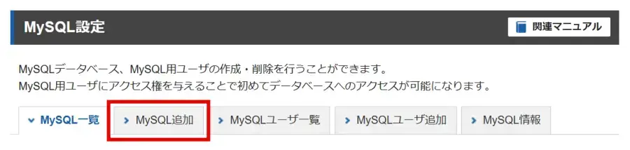 エックスサーバーのMySQL設定で「MySQL追加」タブをクリック