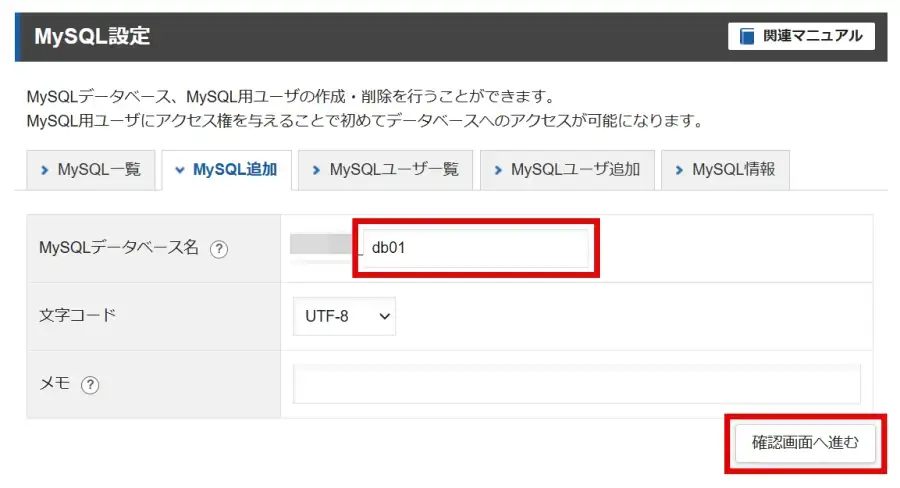 エックスサーバーのMySQL設定で「MySQLデータベース名」を入力