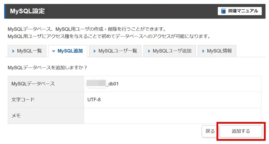 エックスサーバーのMySQL設定で「追加する」をクリック