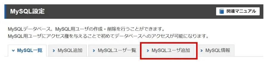 エックスサーバーのMySQL設定で「MySQLユーザ追加」タブをクリック