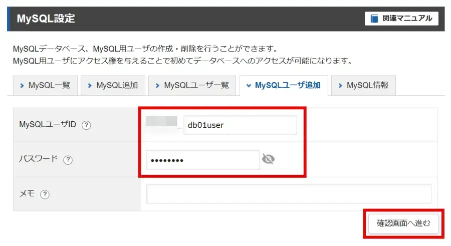 エックスサーバーのMySQLユーザ追加で「MySQLユーザID」と「パスワード」を入力