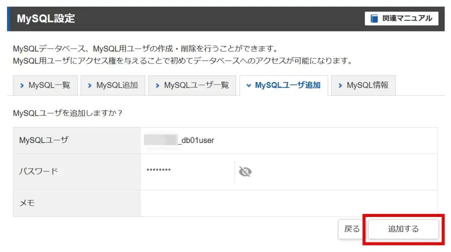 エックスサーバーのMySQLユーザ追加で「追加する」をクリック