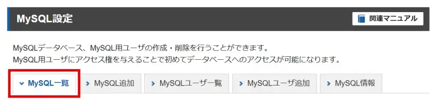 エックスサーバーのMySQL設定で「MySQL一覧」をクリック