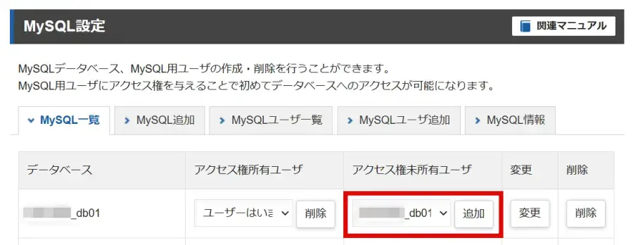 エックスサーバーのMySQL一覧でアクセス権を設定