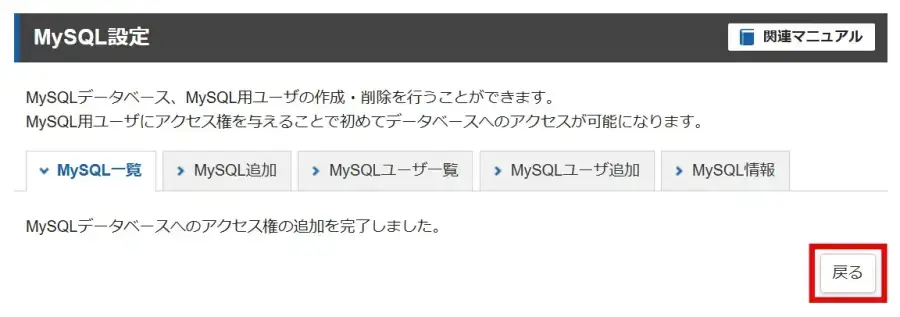 エックスサーバーMySQLユーザのアクセス権追加完了