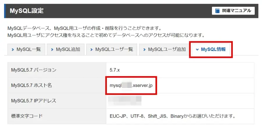 エックスサーバーMySQL5.7 ホスト名の内容を確認