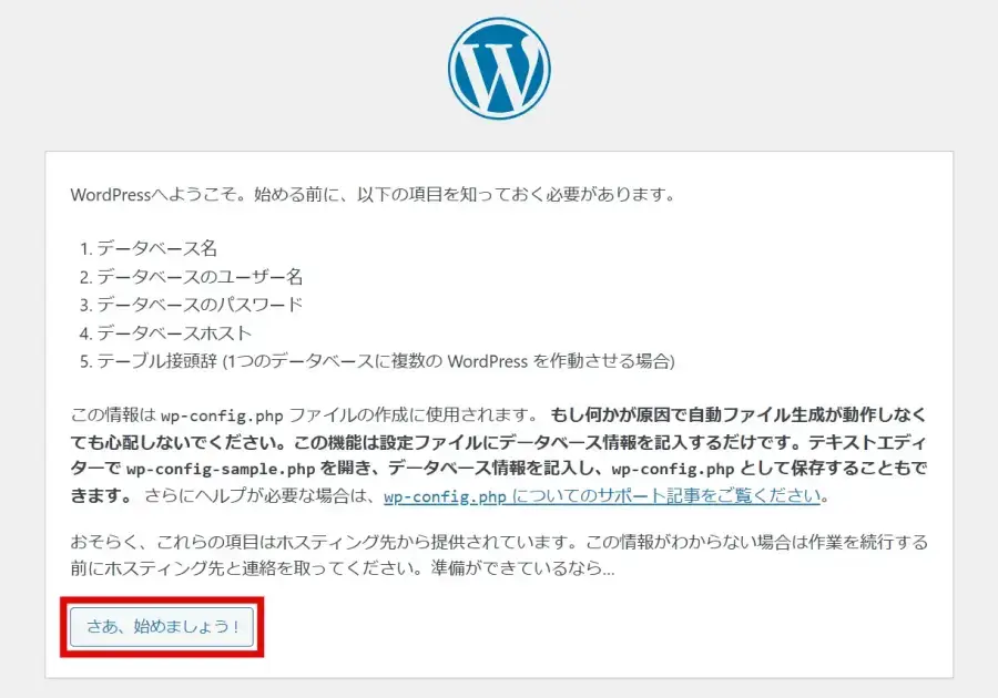 WordPress手動インストールのデータベース接続設定画面で「さあ、始めましょう！」をクリック