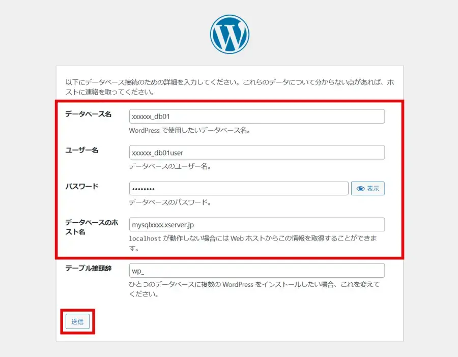 WordPress手動インストールのデータベース接続設定画面で必要事項を入力後「送信」をクリック