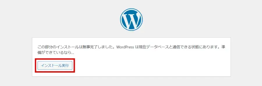 WordPress手動インストールのデータベース接続設定成功後「インストール実行」をクリック