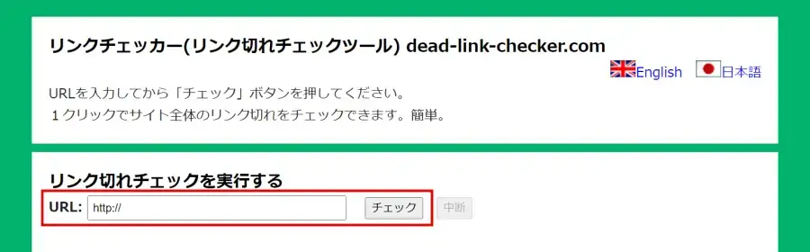リンクチェッカー（dead-link-checker.com）