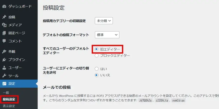 WordPress投稿設定画面の「すべてのユーザーのデフォルトエディター」で「旧エディター」にチェックが入っている