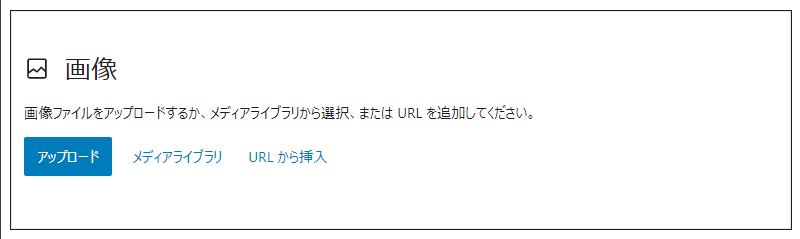 画像を挿入できるブロック追加後の表示