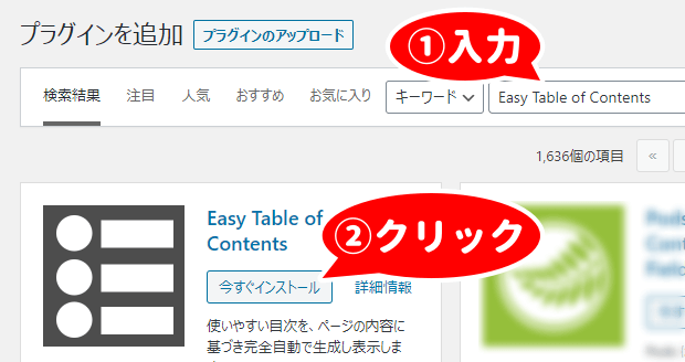 「Easy Table of Contents」で検索し「今すぐインストール」をクリック