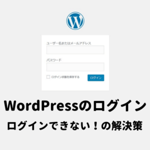WordPressのログイン方法と管理画面にログインできないときの解決策
