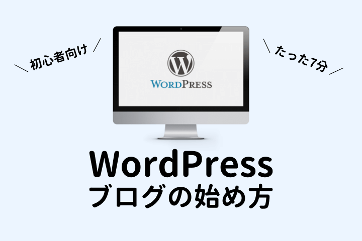 Wordpressブログの始め方 初心者向け かんたん7分