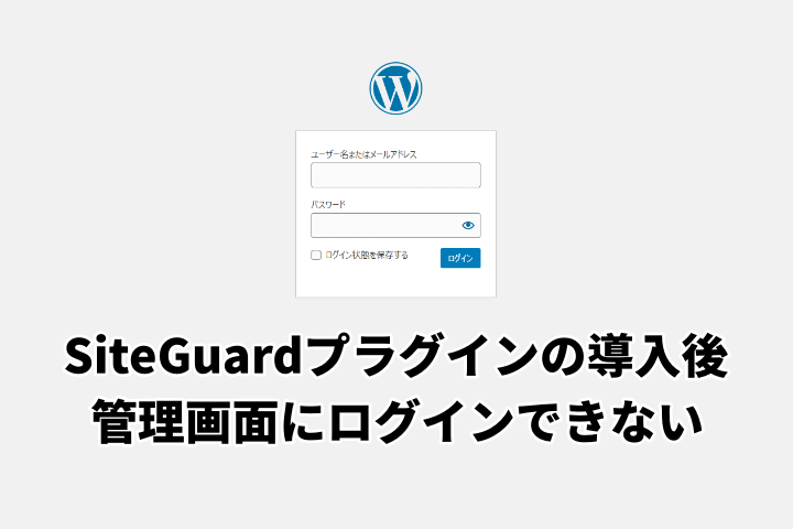 SiteGuardプラグインの導入後WordPress管理画面にログインできない理由と解決策