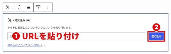 ツイートのURLを貼り付け［埋め込み］をクリック