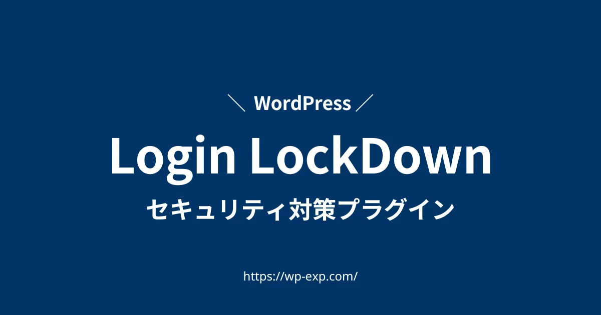 Login LockDown(ログインセキュリティ対策用Wordpressプラグイン)の導入方法と使い方