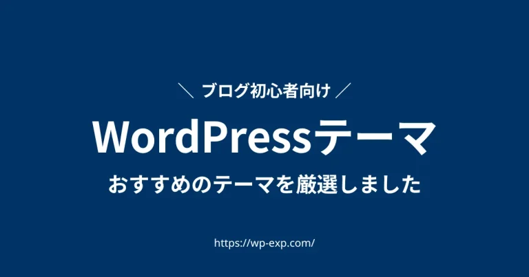 【2024年版】WordPressブログ初心者におすすめのテーマ5選