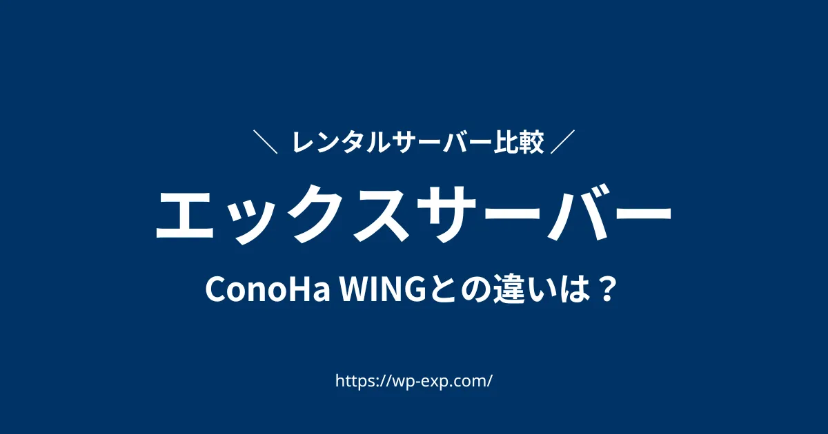 ConoHa WINGとエックスサーバーを徹底比較！ブログ初心者におすすめなのは？