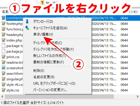 FileZillaでサーバー内のファイルを右クリック後、「表示/編集」をクリック