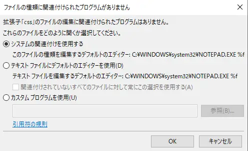 FileZilla「ファイルの種類に関連付けられたプログラムがありません」