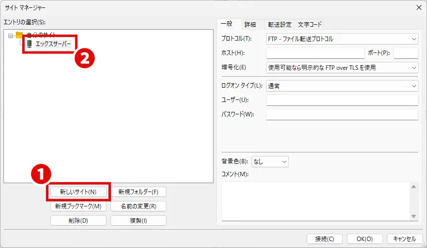 FileZilla「サイトマネージャー」で新しいサイトを登録