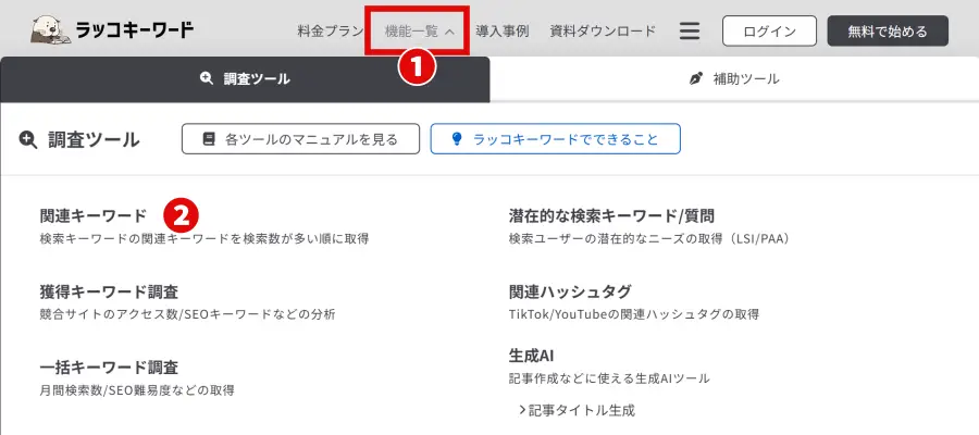 ラッコキーワードの使い方｜機能一覧で調べたい項目を選択するときの表示例①