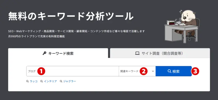 ラッコキーワードの使い方｜トップページでキーワード検索するときの表示例