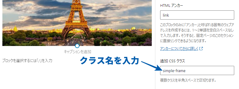 画像ブロックの「追加 CSS クラス」にクラス名を半角英数字で入力