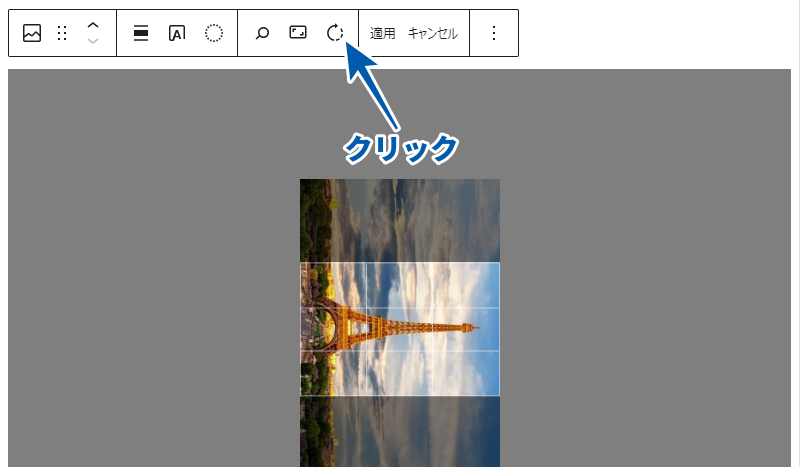 「回転」ボタンを1回クリックするたびに時計回りに90°ずつ回転