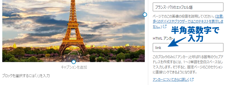 画像ブロックの「HTML アンカー」に目印となる文字列を半角英数字で入力