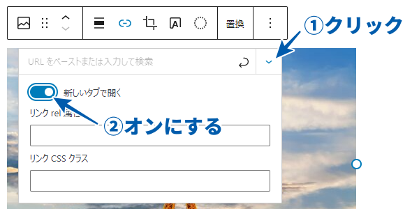 「リンク設定」をクリックし「新しいタブで開く」をオン