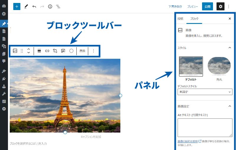 画像ブロックの「ブロックツールバー」と「パネル」