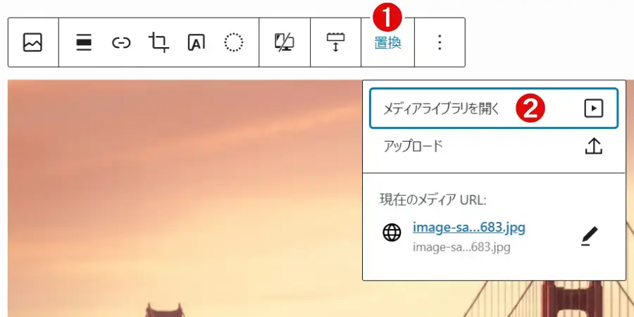 画像ブロックツールバーの「置換」＞「メディアライブラリを開く」をクリック