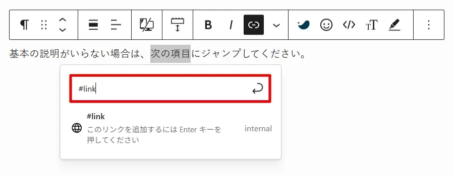 ページ内リンク先に「# + HTMLアンカー」を入力