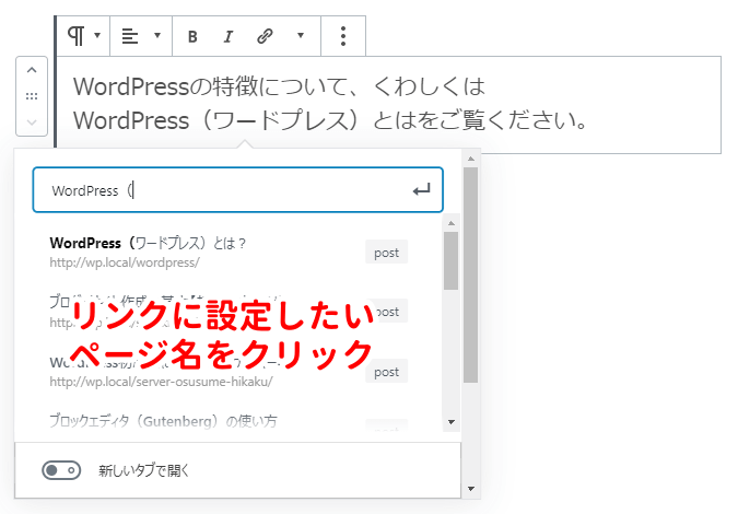 内部リンクに設定したいページ名をクリック