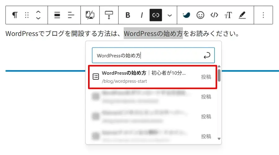 投稿（固定ページ）のタイトルを選択して内部リンクの設定完了