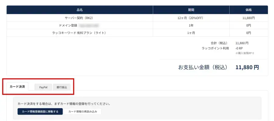 ラッコサーバー契約時の支払い方法選択