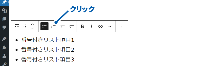 「番号付きリストに変換」ボタンをクリック