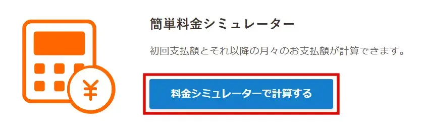 ロリポップ「料金シミュレーターで計算する」ボタンをクリック