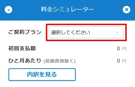 ロリポップの簡単料金シミュレーターで料金プランを選択