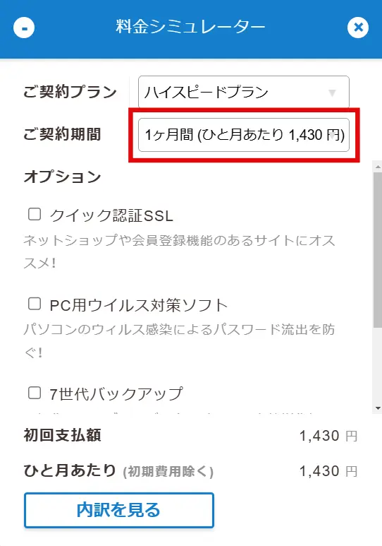 ロリポップの簡単料金シミュレーターで契約期間を選択