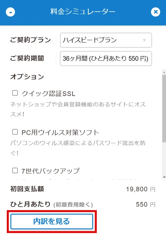 ロリポップの簡単料金シミュレーターで料金の内訳を確認